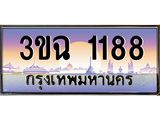 2.ทะเบียนรถ 1188 เลขประมูล ทะเบียนสวย 3ขฉ 1188