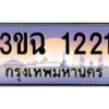 2.ทะเบียนรถ 1221 เลขประมูล ทะเบียนสวย 3ขฉ 1221