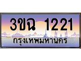 2.ทะเบียนรถ 1221 เลขประมูล ทะเบียนสวย 3ขฉ 1221