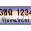 4.ทะเบียนรถ 1234 เลขประมูล ทะเบียนสวย 3ขฉ 1234