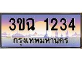 4.ทะเบียนรถ 1234 เลขประมูล ทะเบียนสวย 3ขฉ 1234