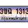 2.ทะเบียนรถ 1313 เลขประมูล ทะเบียนสวย 3ขฉ 1313