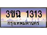 2.ทะเบียนรถ 1313 เลขประมูล ทะเบียนสวย 3ขฉ 1313