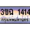 3.ทะเบียนรถ 1414 เลขประมูล ทะเบียนสวย 3ขฉ 1414