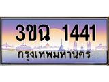 2.ทะเบียนรถ 1441 เลขประมูล ทะเบียนสวย 3ขฉ 1441