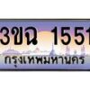 4.ทะเบียนรถ 1551 เลขประมูล ทะเบียนสวย 3ขฉ 1551