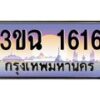 2.ทะเบียนรถ 1616 เลขประมูล ทะเบียนสวย 3ขฉ 1616