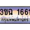 4.ทะเบียนรถ 1661 เลขประมูล ทะเบียนสวย 3ขฉ 1661