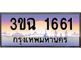 4.ทะเบียนรถ 1661 เลขประมูล ทะเบียนสวย 3ขฉ 1661