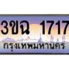 3.ทะเบียนรถ 1717 เลขประมูล ทะเบียนสวย 3ขฉ 1717