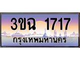 3.ทะเบียนรถ 1717 เลขประมูล ทะเบียนสวย 3ขฉ 1717