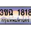 4.ทะเบียนรถ 1818 เลขประมูล ทะเบียนสวย 3ขฉ 1818