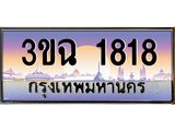 4.ทะเบียนรถ 1818 เลขประมูล ทะเบียนสวย 3ขฉ 1818