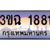 4.ทะเบียนรถ 1881 เลขประมูล ทะเบียนสวย 3ขฉ 1881