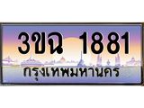 4.ทะเบียนรถ 1881 เลขประมูล ทะเบียนสวย 3ขฉ 1881