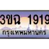 4.ทะเบียนรถ 1919 เลขประมูล ทะเบียนสวย 3ขฉ 1919