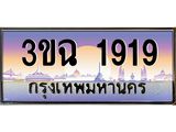 4.ทะเบียนรถ 1919 เลขประมูล ทะเบียนสวย 3ขฉ 1919