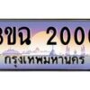 2.ทะเบียนรถ 2000 เลขประมูล ทะเบียนสวย 3ขฉ 2000