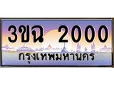 2.ทะเบียนรถ 2000 เลขประมูล ทะเบียนสวย 3ขฉ 2000