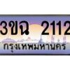 2.ทะเบียนรถ 2112 เลขประมูล ทะเบียนสวย 3ขฉ 2112