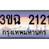 3.ทะเบียนรถ 2121 เลขประมูล ทะเบียนสวย 3ขฉ 2121