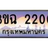 4.ทะเบียนรถ 2200 เลขประมูล ทะเบียนสวย 3ขฉ 2200