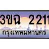 4.ทะเบียนรถ 2211 เลขประมูล ทะเบียนสวย 3ขฉ 2211