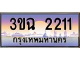 4.ทะเบียนรถ 2211 เลขประมูล ทะเบียนสวย 3ขฉ 2211