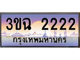 2.ทะเบียนรถ 2222 เลขประมูล ทะเบียนสวย 3ขฉ 2222