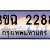 3.ทะเบียนรถ 2288 เลขประมูล ทะเบียนสวย 3ขฉ 2288