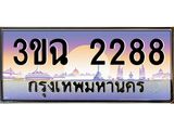 3.ทะเบียนรถ 2288 เลขประมูล ทะเบียนสวย 3ขฉ 2288