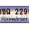 4.ทะเบียนรถ 2299 เลขประมูล ทะเบียนสวย 3ขฉ 2299