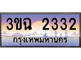 2.ทะเบียนรถ 2332 เลขประมูล ทะเบียนสวย 3ขฉ 2332