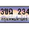 2.ทะเบียนรถ 234 เลขประมูล ทะเบียนสวย 3ขฉ 234