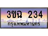 2.ทะเบียนรถ 234 เลขประมูล ทะเบียนสวย 3ขฉ 234