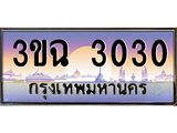 2.ทะเบียนรถ 3030 เลขประมูล ทะเบียนสวย 3ขฉ 3030