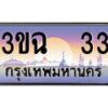 4.ทะเบียนรถ 33 เลขประมูล ทะเบียนสวย 3ขฉ 33