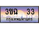 4.ทะเบียนรถ 33 เลขประมูล ทะเบียนสวย 3ขฉ 33