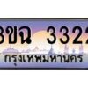 3.ทะเบียนรถ 3322 เลขประมูล ทะเบียนสวย 3ขฉ 3322