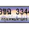 2.ทะเบียนรถ 3344 เลขประมูล ทะเบียนสวย 3ขฉ 3344