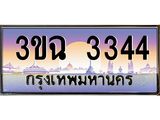 2.ทะเบียนรถ 3344 เลขประมูล ทะเบียนสวย 3ขฉ 3344