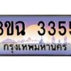 4.ทะเบียนรถ 3355 เลขประมูล ทะเบียนสวย 3ขฉ 3355