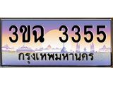 4.ทะเบียนรถ 3355 เลขประมูล ทะเบียนสวย 3ขฉ 3355