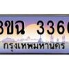 4.ทะเบียนรถ 3366 เลขประมูล ทะเบียนสวย 3ขฉ 3366