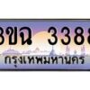 3.ทะเบียนรถ 3388 เลขประมูล ทะเบียนสวย 3ขฉ 3388