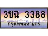 3.ทะเบียนรถ 3388 เลขประมูล ทะเบียนสวย 3ขฉ 3388