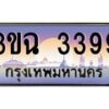 4.ทะเบียนรถ 3399 เลขประมูล ทะเบียนสวย 3ขฉ 3399