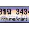 4.ทะเบียนรถ 3434 เลขประมูล ทะเบียนสวย 3ขฉ 3434