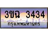 4.ทะเบียนรถ 3434 เลขประมูล ทะเบียนสวย 3ขฉ 3434