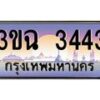 3.ทะเบียนรถ 3443 เลขประมูล ทะเบียนสวย 3ขฉ 3443